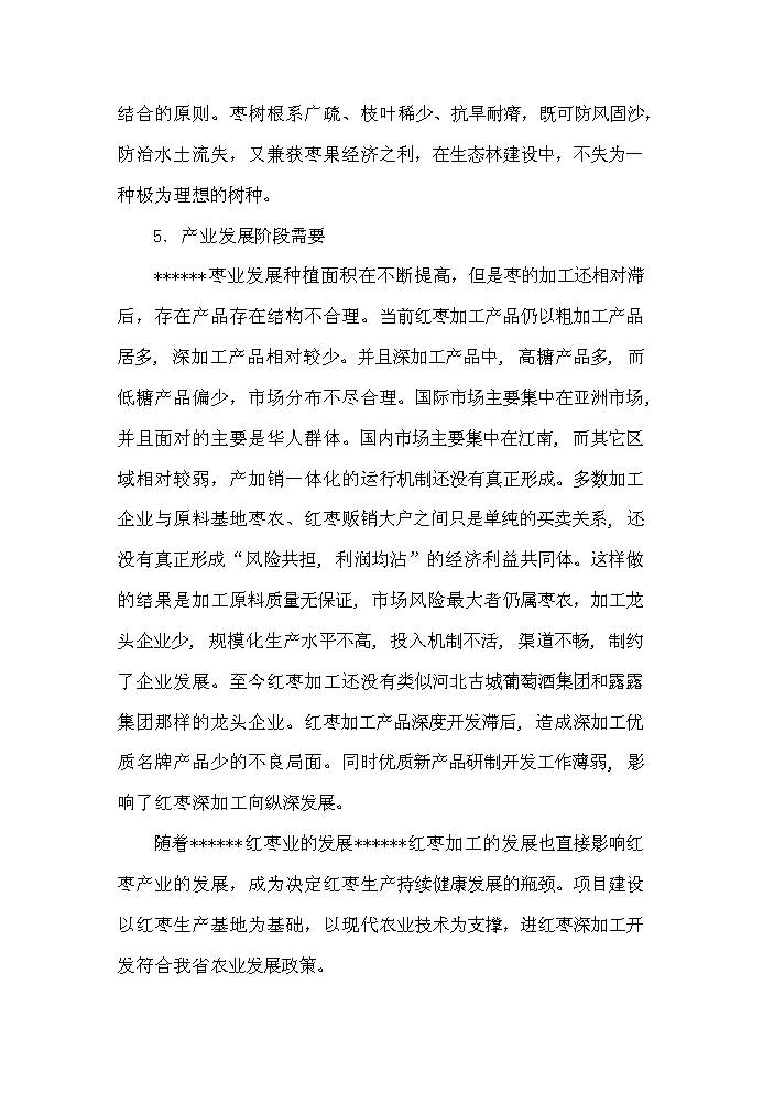（終稿）紅棗深加工及紅棗基地開發新增項目評估分析報告.doc（最終版）