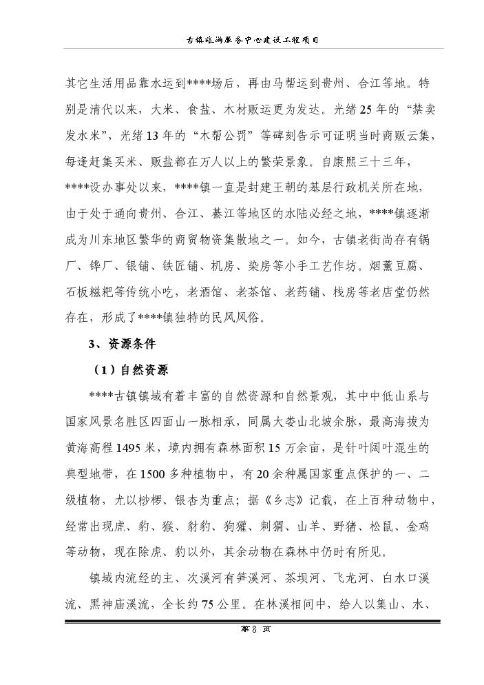 （終稿）古鎮旅游服務中心建設工程新增項目評估分析報告.doc（最終版）第10頁