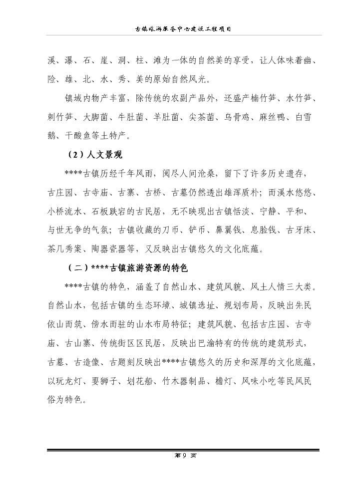 （終稿）古鎮旅游服務中心建設工程新增項目評估分析報告.doc（最終版）第11頁