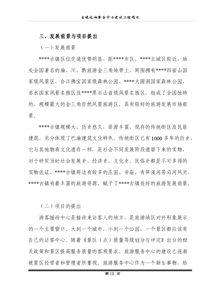 （終稿）古鎮旅游服務中心建設工程新增項目評估分析報告.doc（最終版）第12頁