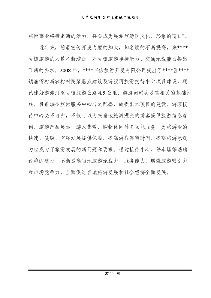（終稿）古鎮旅游服務中心建設工程新增項目評估分析報告.doc（最終版）第13頁