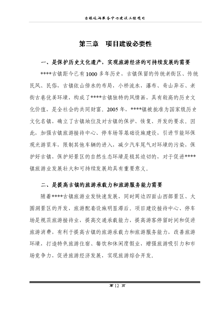 （終稿）古鎮旅游服務中心建設工程新增項目評估分析報告.doc（最終版）第14頁