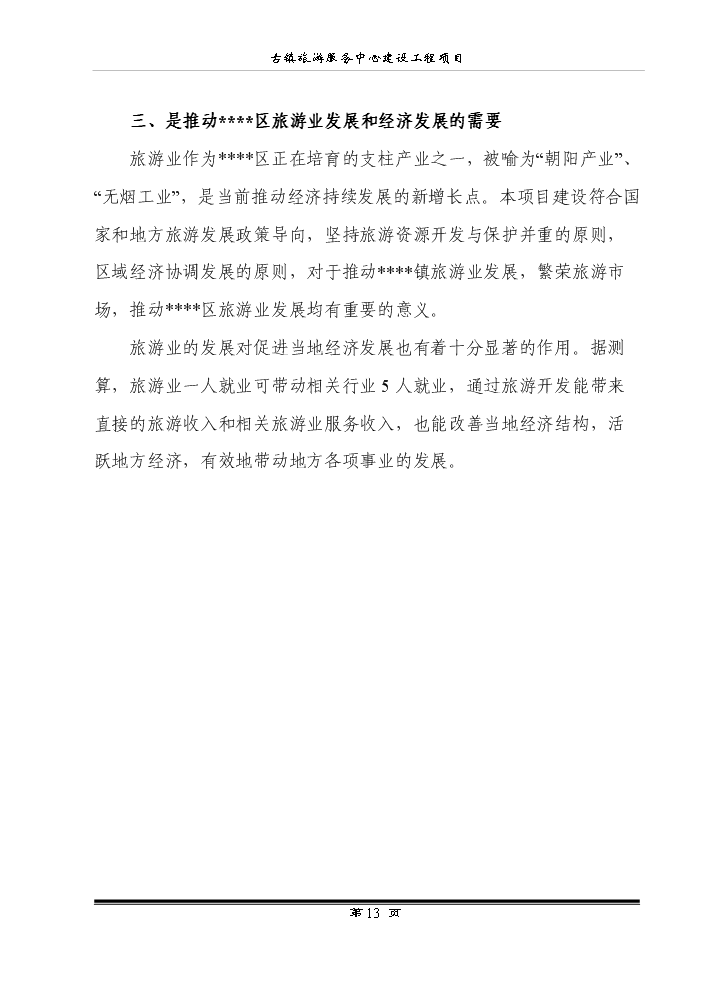 （終稿）古鎮旅游服務中心建設工程新增項目評估分析報告.doc（最終版）第15頁