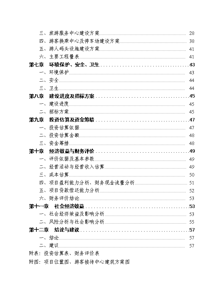 （終稿）古鎮旅游服務中心建設工程新增項目評估分析報告.doc（最終版）第2頁
