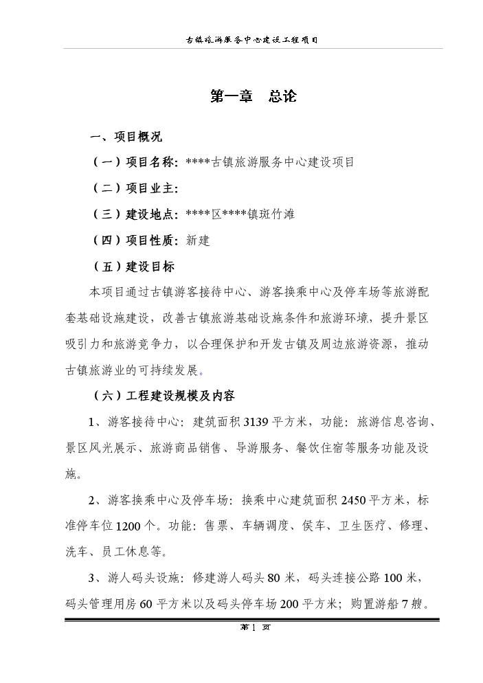 （終稿）古鎮旅游服務中心建設工程新增項目評估分析報告.doc（最終版）第3頁