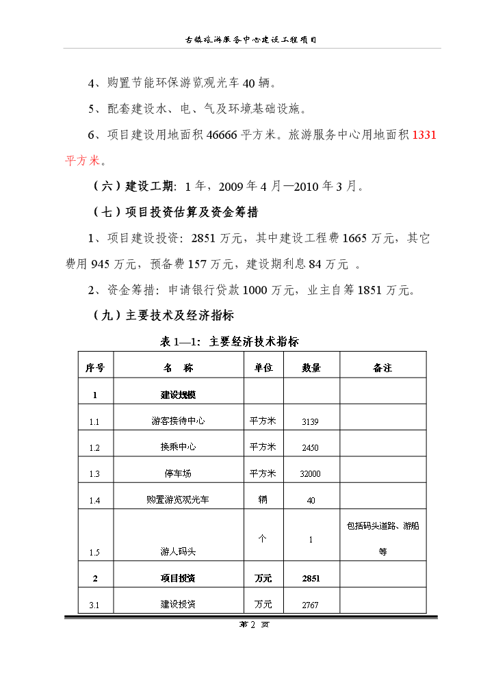 （終稿）古鎮旅游服務中心建設工程新增項目評估分析報告.doc（最終版）第4頁