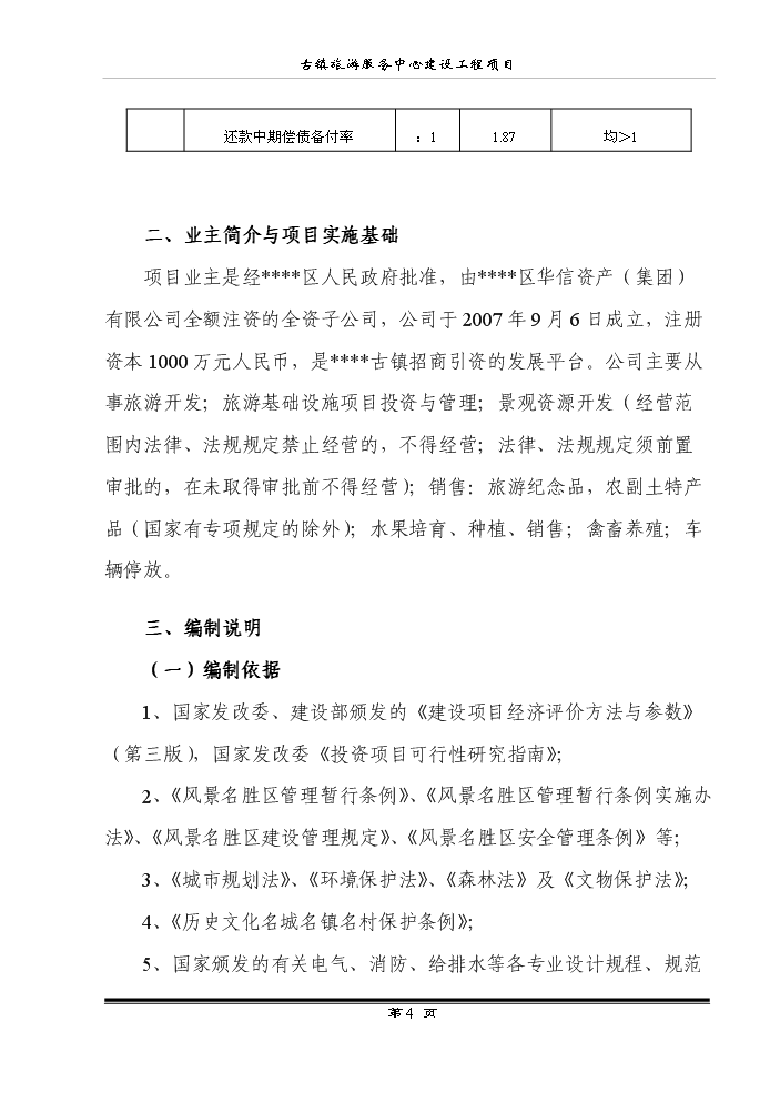 （終稿）古鎮旅游服務中心建設工程新增項目評估分析報告.doc（最終版）第6頁