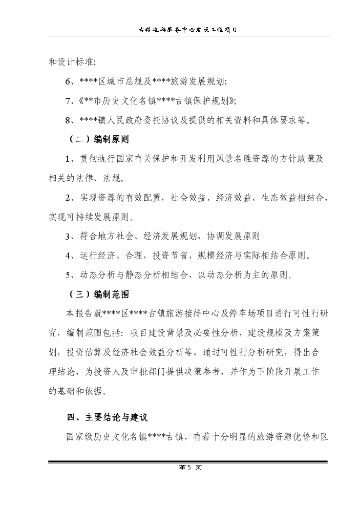 （終稿）古鎮旅游服務中心建設工程新增項目評估分析報告.doc（最終版）第7頁