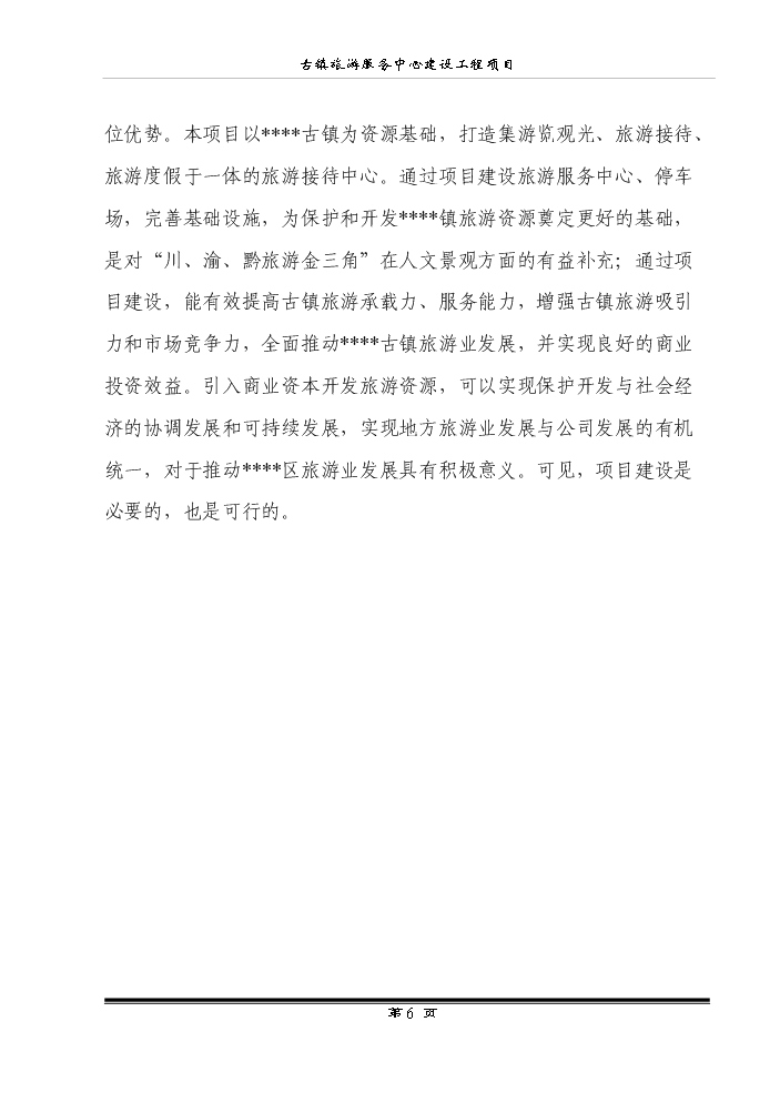 （終稿）古鎮旅游服務中心建設工程新增項目評估分析報告.doc（最終版）第8頁