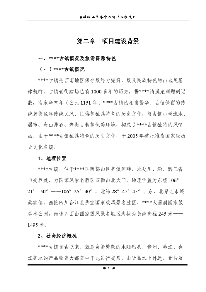 （終稿）古鎮旅游服務中心建設工程新增項目評估分析報告.doc（最終版）第9頁
