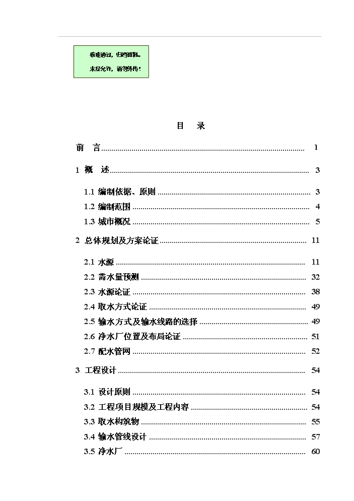 （終稿）黑龍江省安達市應急供水工程新增項目評估分析報告.doc（最終版）第1頁
