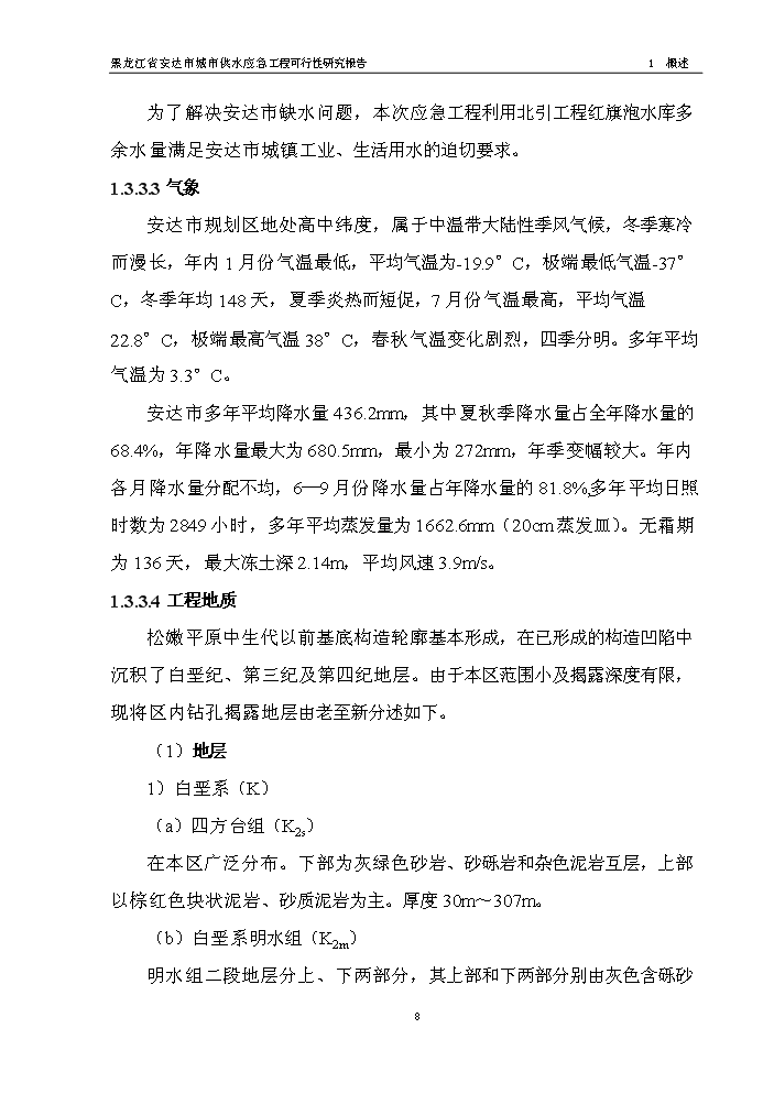 （終稿）黑龍江省安達市應急供水工程新增項目評估分析報告.doc（最終版）第10頁