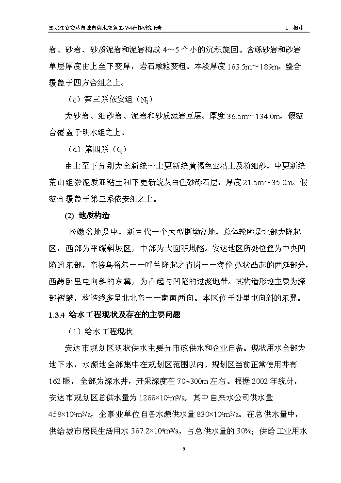 （終稿）黑龍江省安達市應急供水工程新增項目評估分析報告.doc（最終版）第11頁