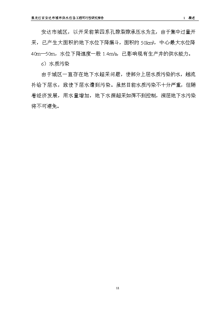 （終稿）黑龍江省安達市應急供水工程新增項目評估分析報告.doc（最終版）第13頁