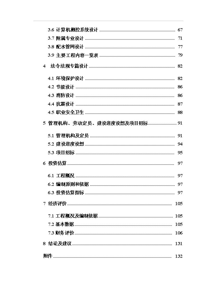 （終稿）黑龍江省安達市應急供水工程新增項目評估分析報告.doc（最終版）第2頁