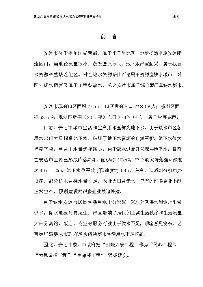 （終稿）黑龍江省安達市應急供水工程新增項目評估分析報告.doc（最終版）第3頁