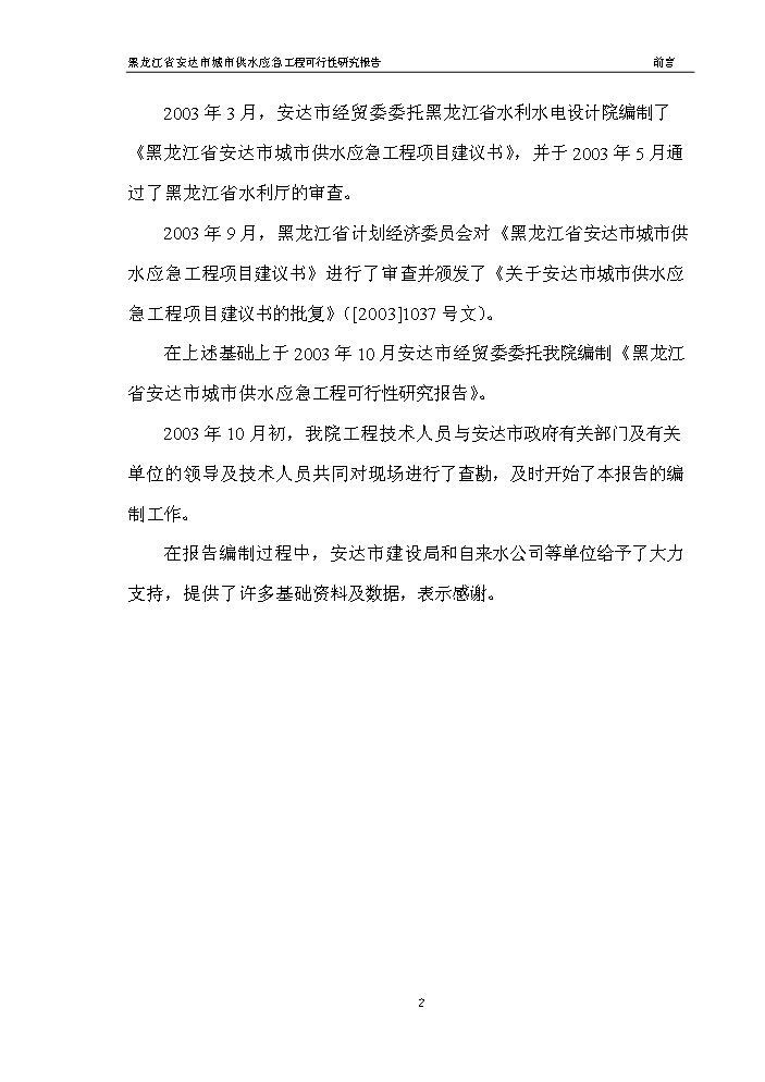 （終稿）黑龍江省安達市應急供水工程新增項目評估分析報告.doc（最終版）第4頁