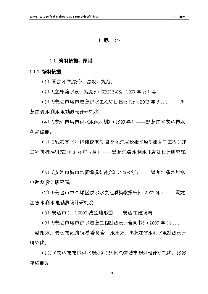 （終稿）黑龍江省安達市應急供水工程新增項目評估分析報告.doc（最終版）第5頁