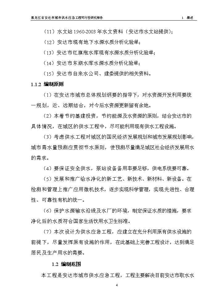 （終稿）黑龍江省安達市應急供水工程新增項目評估分析報告.doc（最終版）第6頁