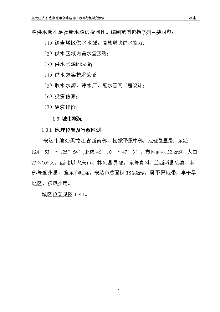 （終稿）黑龍江省安達市應急供水工程新增項目評估分析報告.doc（最終版）第7頁