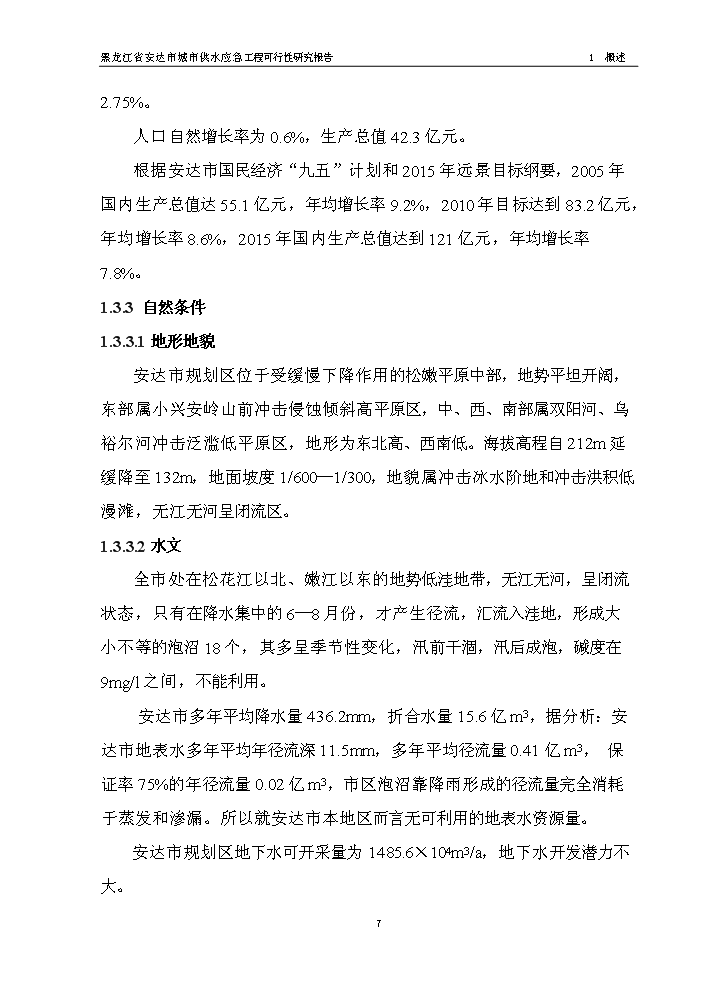（終稿）黑龍江省安達市應急供水工程新增項目評估分析報告.doc（最終版）第9頁