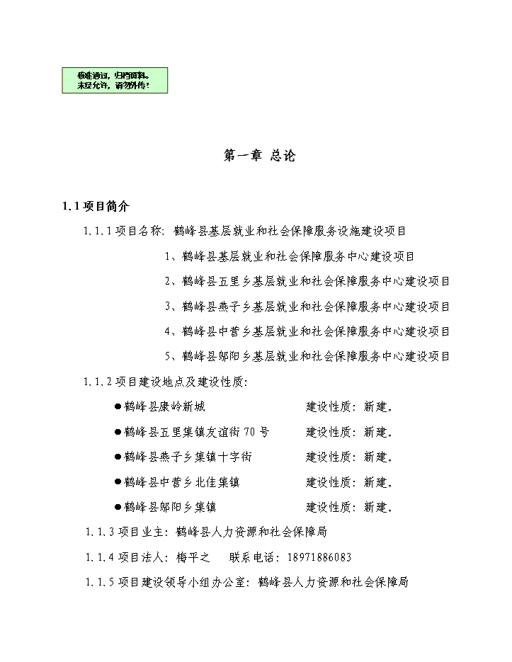 （終稿）鶴峰縣基層就業和社會保障服務基礎設施新增項目新增項目評估分析報告.doc（最終版）第1頁
