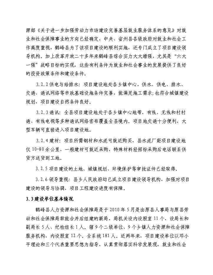 （終稿）鶴峰縣基層就業和社會保障服務基礎設施新增項目新增項目評估分析報告.doc（最終版）第11頁