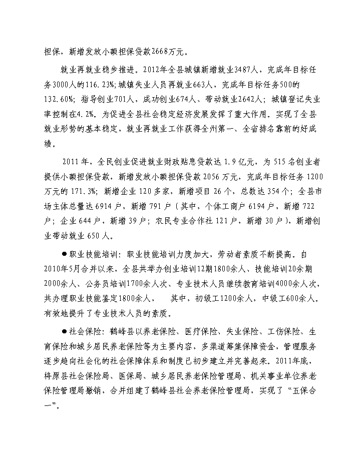 （終稿）鶴峰縣基層就業和社會保障服務基礎設施新增項目新增項目評估分析報告.doc（最終版）第14頁