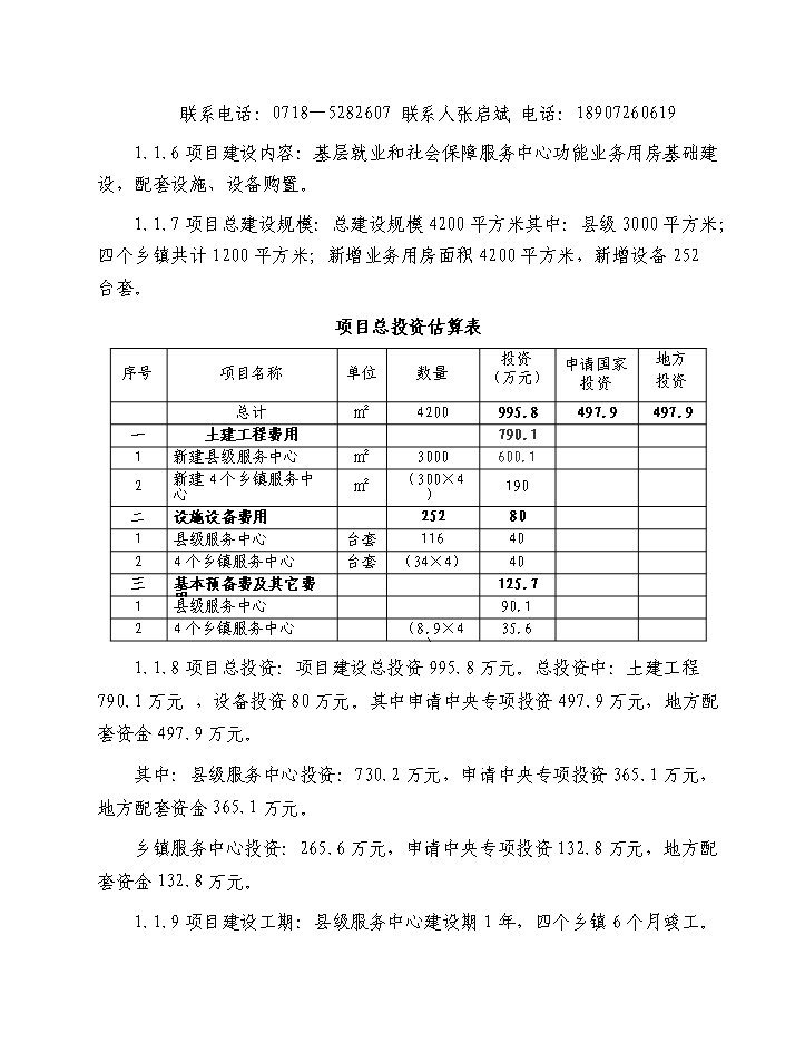 （終稿）鶴峰縣基層就業和社會保障服務基礎設施新增項目新增項目評估分析報告.doc（最終版）第2頁
