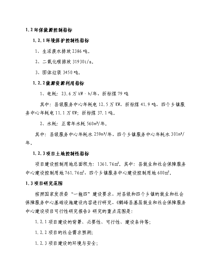 （終稿）鶴峰縣基層就業和社會保障服務基礎設施新增項目新增項目評估分析報告.doc（最終版）第3頁