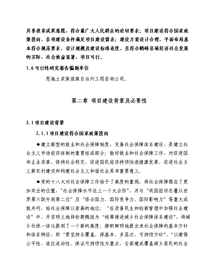 （終稿）鶴峰縣基層就業和社會保障服務基礎設施新增項目新增項目評估分析報告.doc（最終版）第5頁