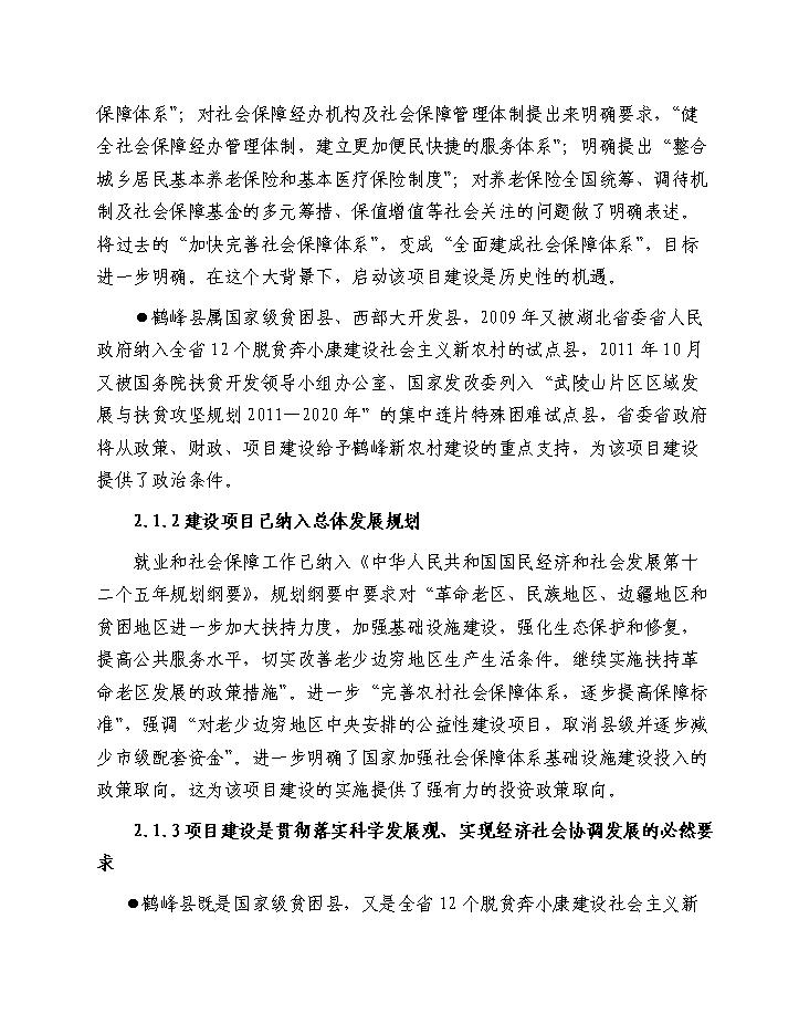 （終稿）鶴峰縣基層就業和社會保障服務基礎設施新增項目新增項目評估分析報告.doc（最終版）第6頁