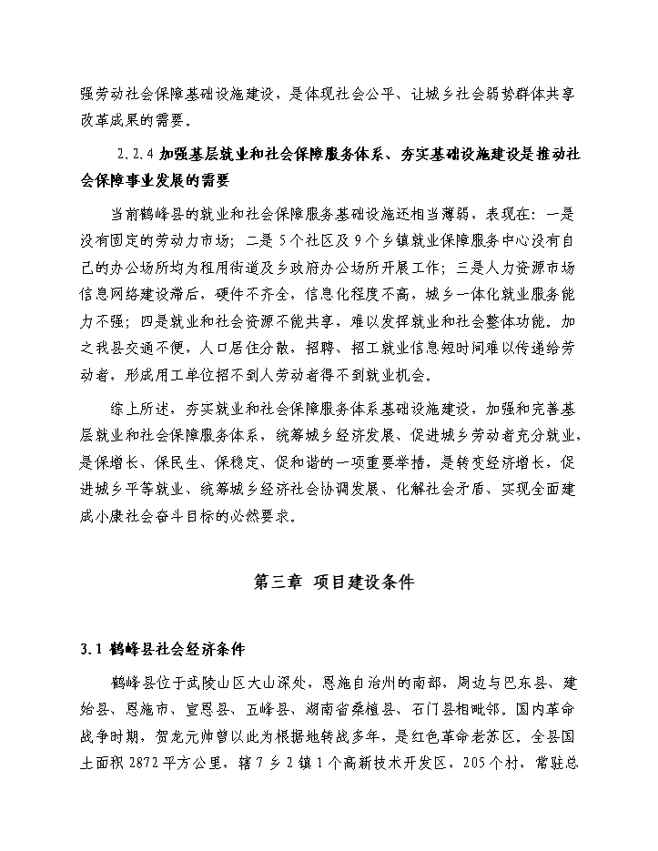（終稿）鶴峰縣基層就業和社會保障服務基礎設施新增項目新增項目評估分析報告.doc（最終版）第9頁