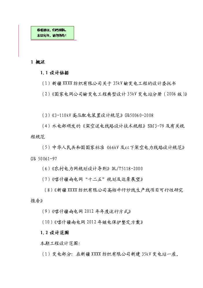 （終稿）35kv輸變電工程初步設計新增項目評估分析報告.doc（最終版）第1頁