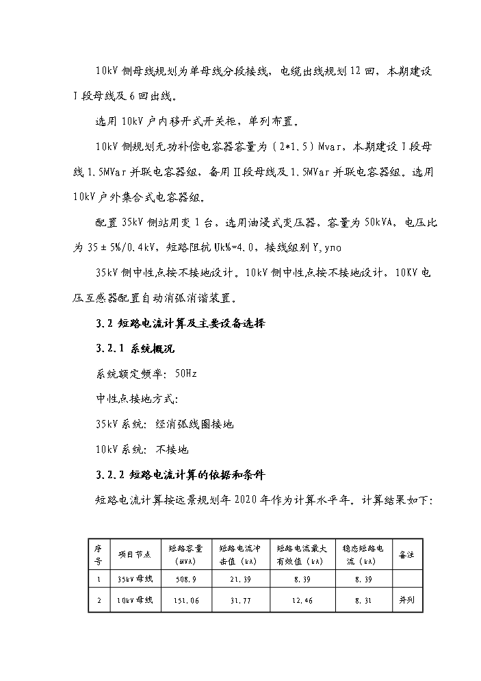 （終稿）35kv輸變電工程初步設計新增項目評估分析報告.doc（最終版）第10頁