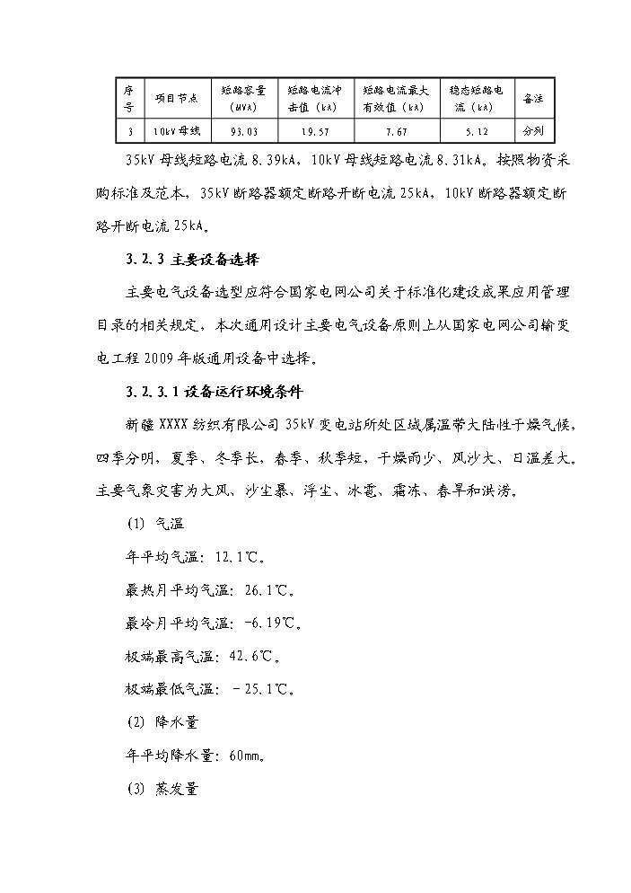 （終稿）35kv輸變電工程初步設計新增項目評估分析報告.doc（最終版）第11頁