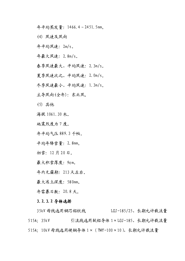 （終稿）35kv輸變電工程初步設計新增項目評估分析報告.doc（最終版）第12頁