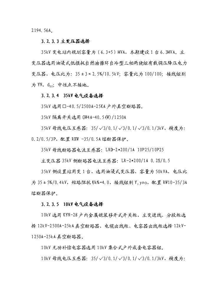 （終稿）35kv輸變電工程初步設計新增項目評估分析報告.doc（最終版）第13頁