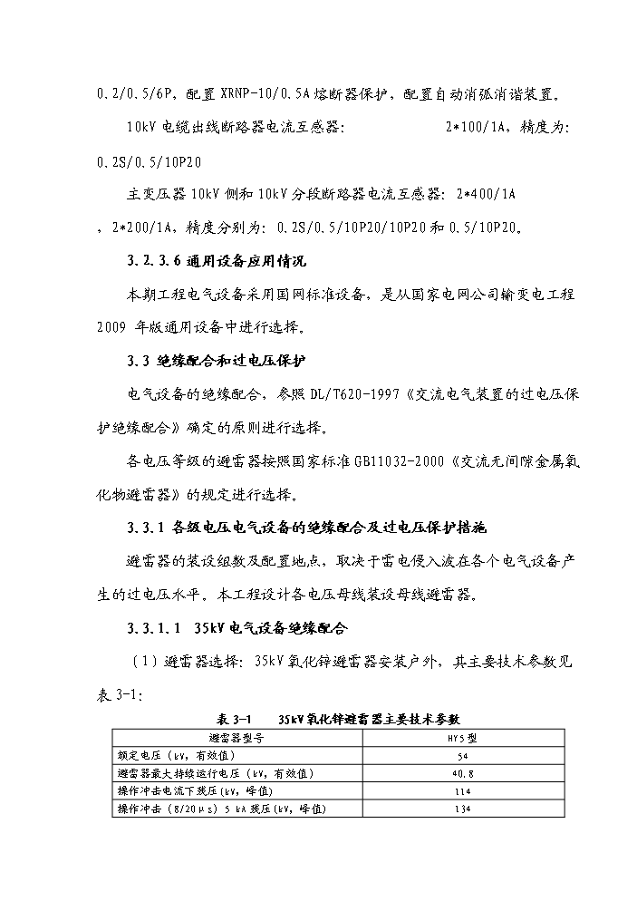 （終稿）35kv輸變電工程初步設計新增項目評估分析報告.doc（最終版）第14頁