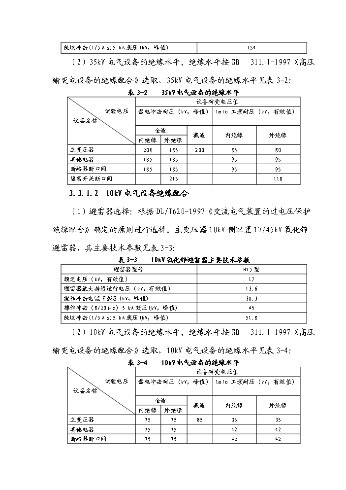（終稿）35kv輸變電工程初步設計新增項目評估分析報告.doc（最終版）第15頁