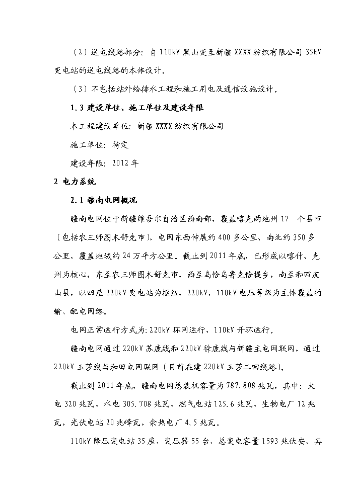 （終稿）35kv輸變電工程初步設計新增項目評估分析報告.doc（最終版）第2頁