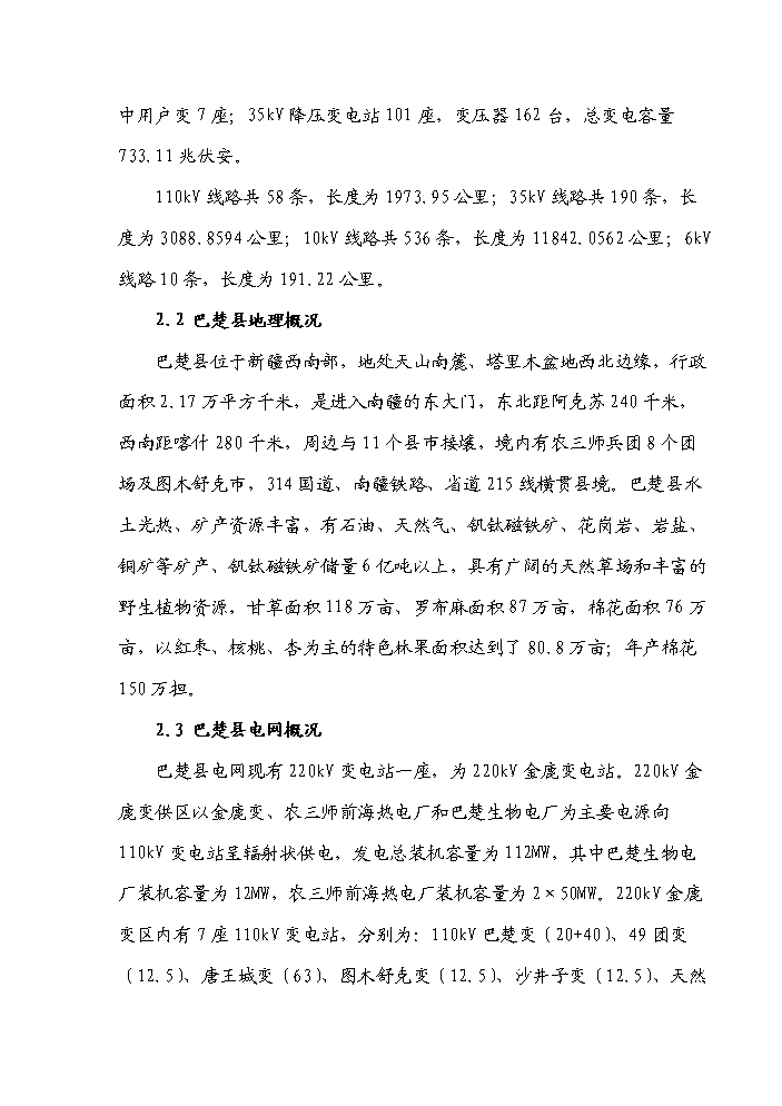 （終稿）35kv輸變電工程初步設計新增項目評估分析報告.doc（最終版）第3頁
