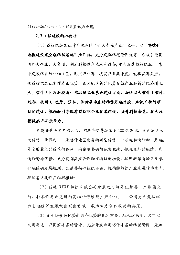 （終稿）35kv輸變電工程初步設計新增項目評估分析報告.doc（最終版）第8頁