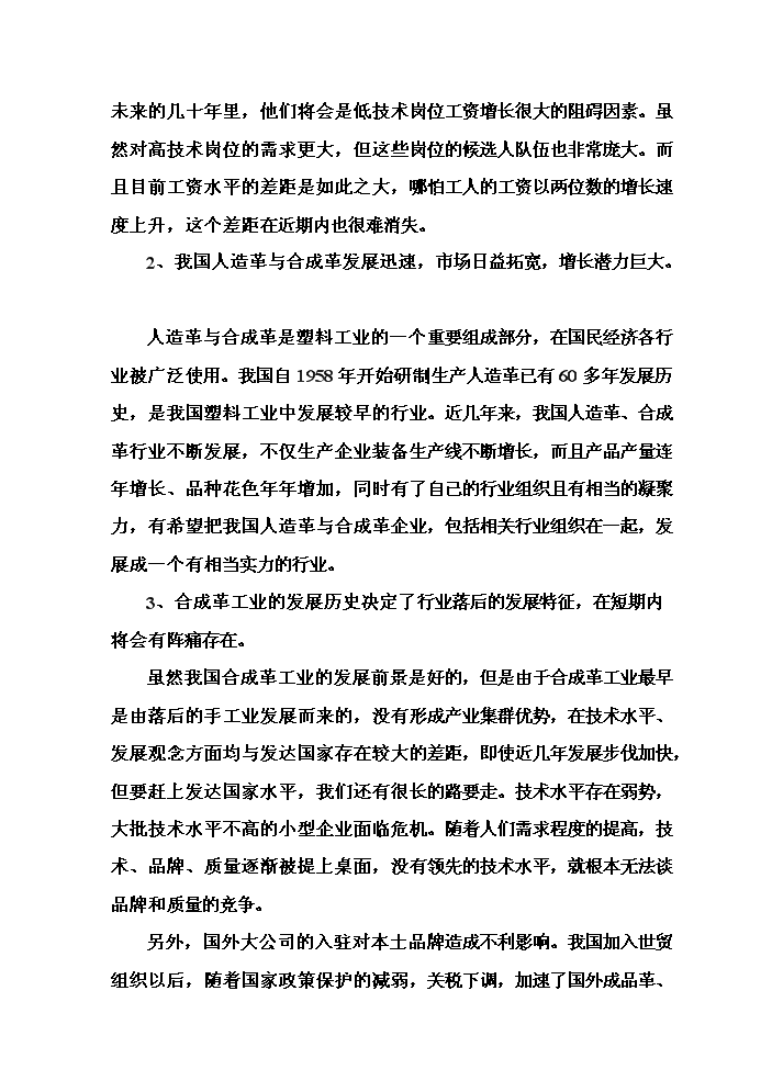 （終稿）pu合成革新增項目評估分析報告.doc（最終版）第10頁