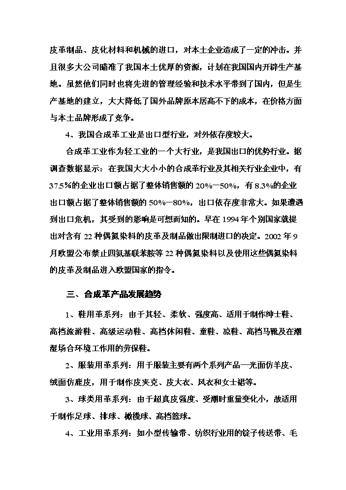 （終稿）pu合成革新增項目評估分析報告.doc（最終版）第11頁