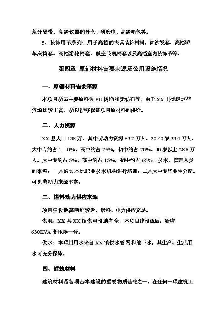 （終稿）pu合成革新增項目評估分析報告.doc（最終版）第12頁
