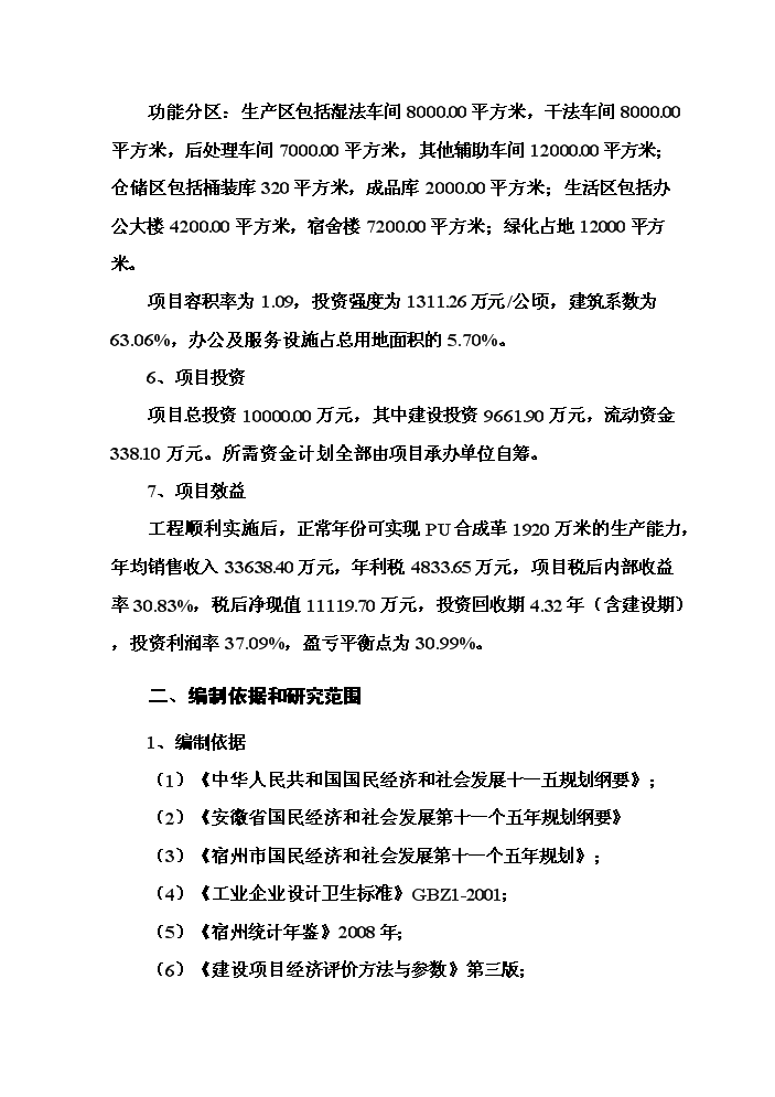 （終稿）pu合成革新增項目評估分析報告.doc（最終版）第2頁