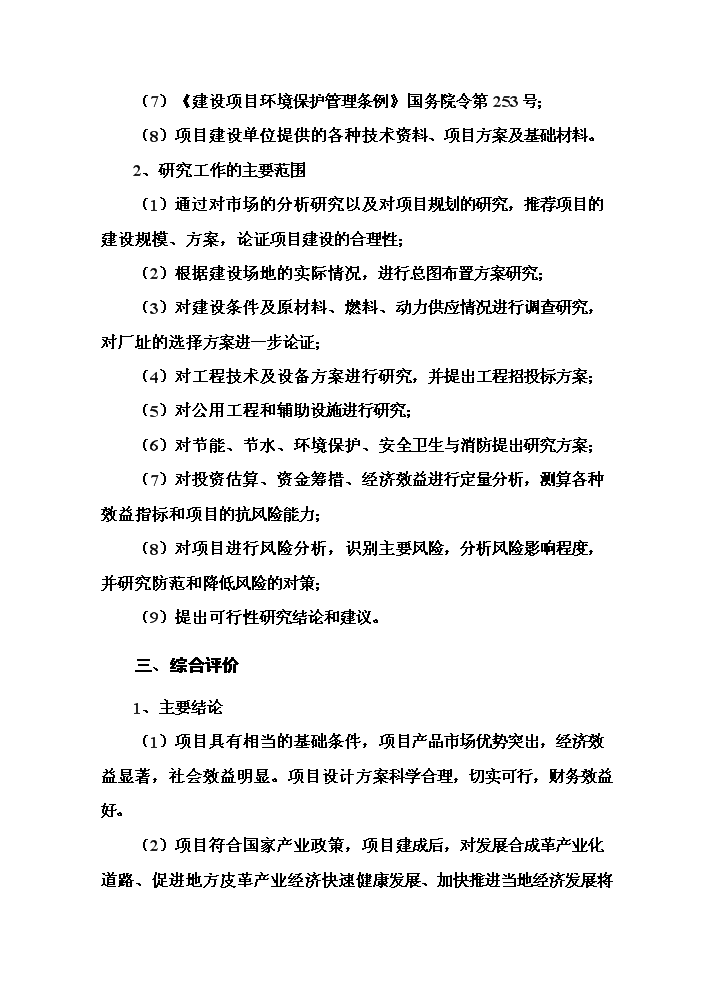 （終稿）pu合成革新增項目評估分析報告.doc（最終版）第3頁