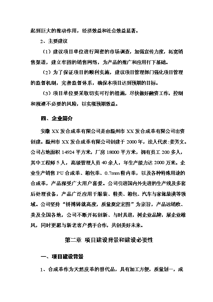 （終稿）pu合成革新增項目評估分析報告.doc（最終版）第4頁