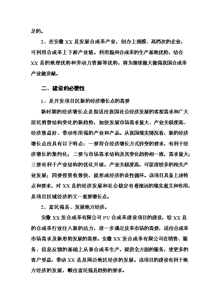 （終稿）pu合成革新增項目評估分析報告.doc（最終版）第6頁